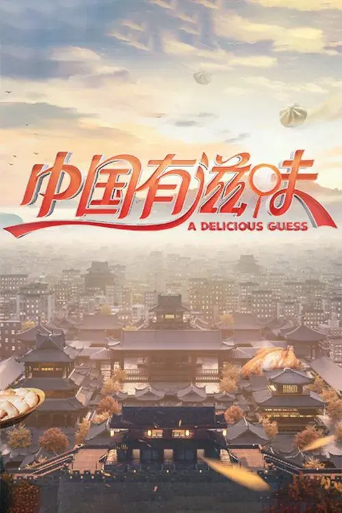 中国有滋味