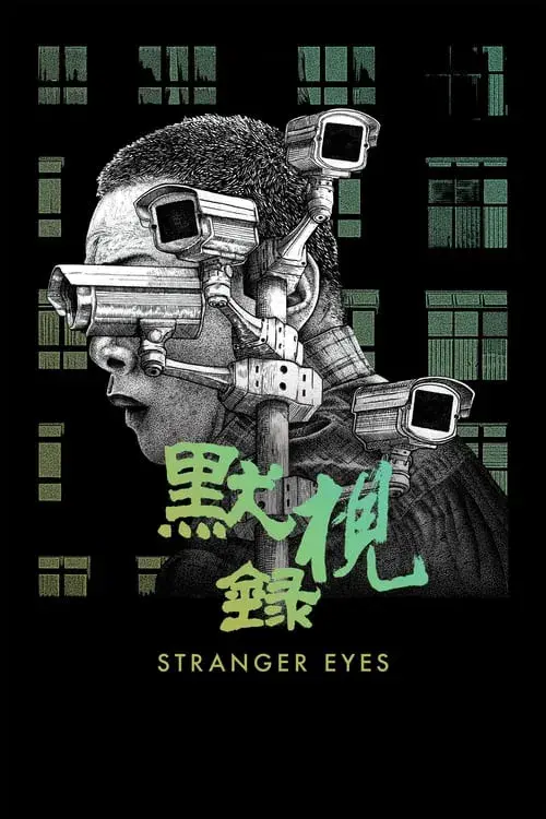 默視錄