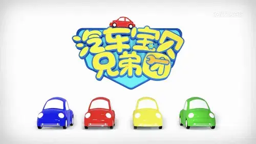 汽车宝贝兄弟团