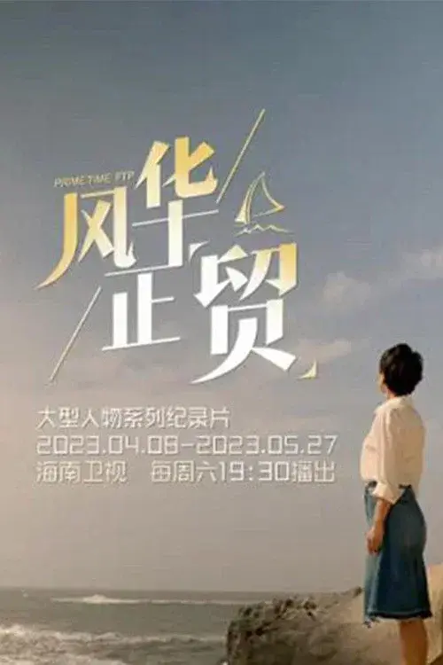 风华正“贸”