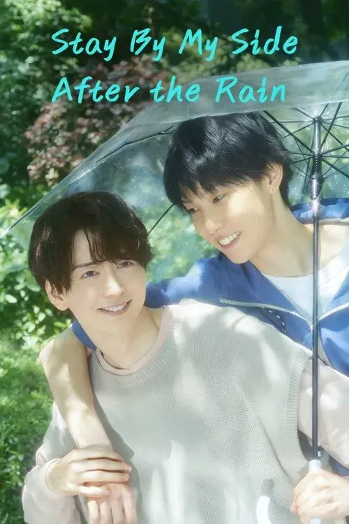 雨上がりの僕らについて