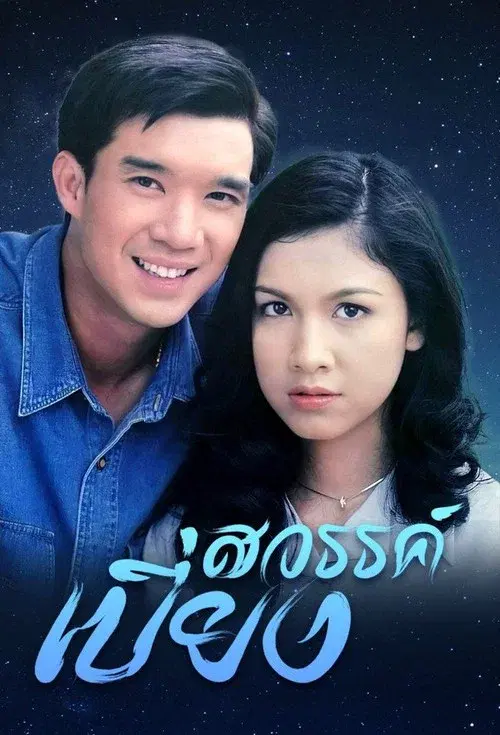 สวรรค์เบี่ยง