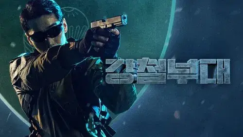 강철부대