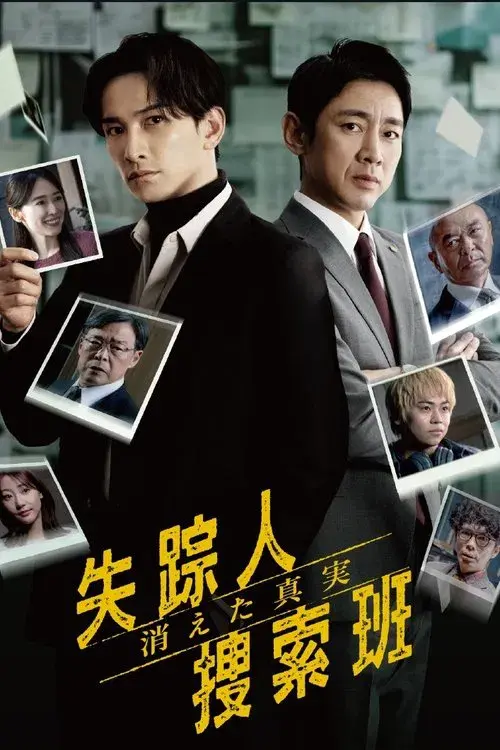 失踪人捜索班 消えた真実