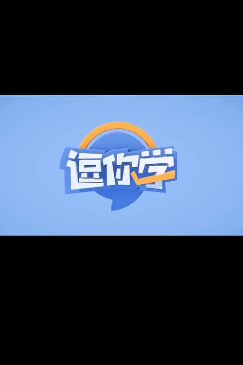 逗你学爆笑新概念英语