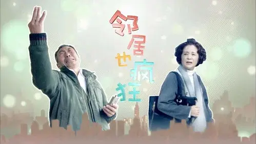 邻居也疯狂