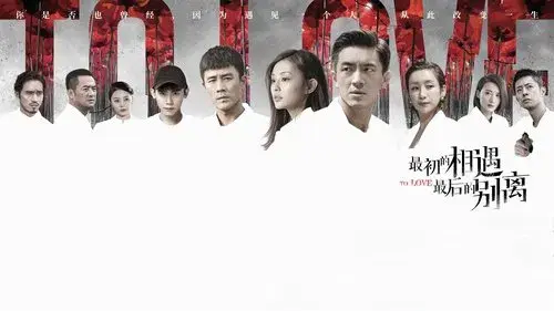 最初的相遇，最后的别离