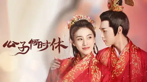 公子何时休