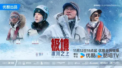 极境：冰川之上