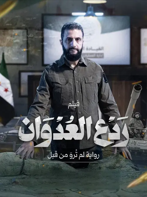 ردع العدوان