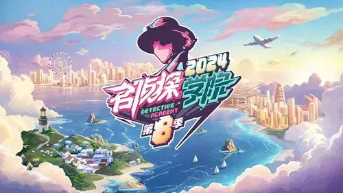 名侦探学院