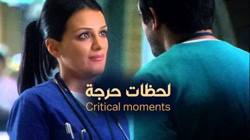لحظات حرجة