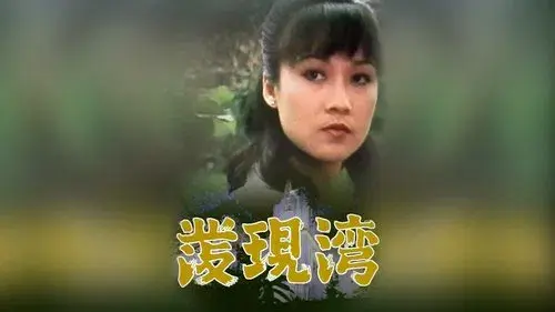 發現灣