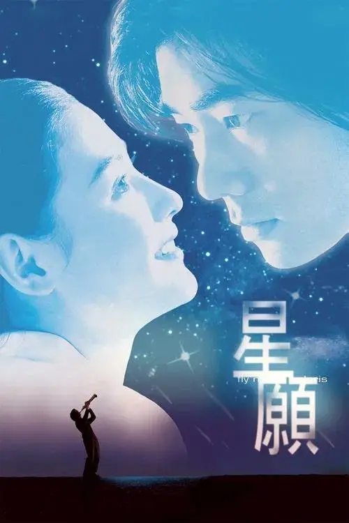 星願