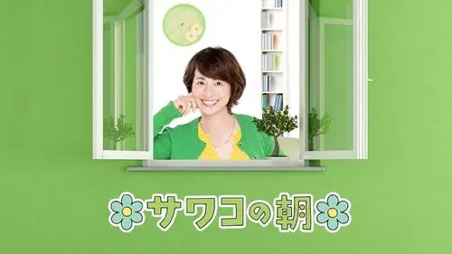 サワコの朝