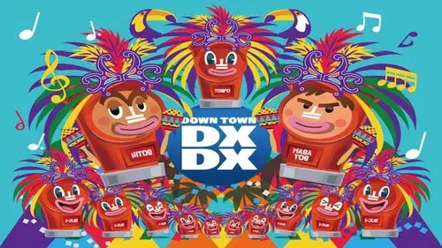ダウンタウンDX
