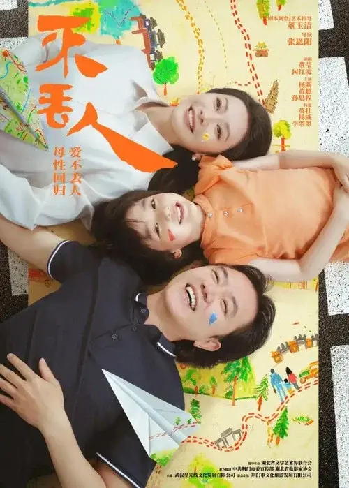 不丢人
