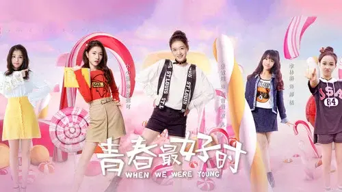 青春最好时