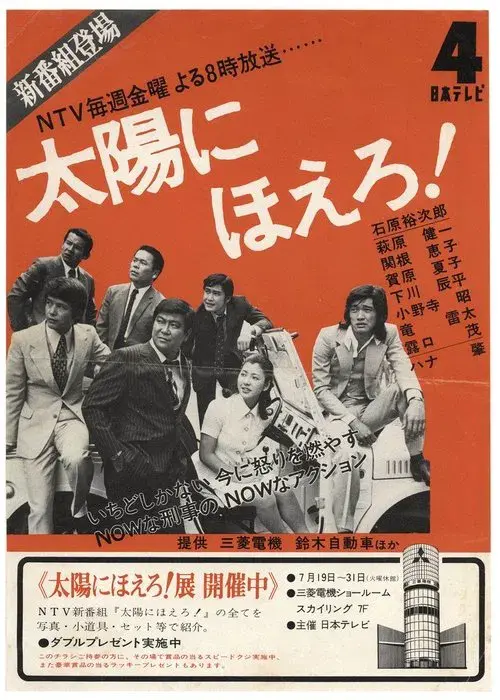 太陽にほえろ！