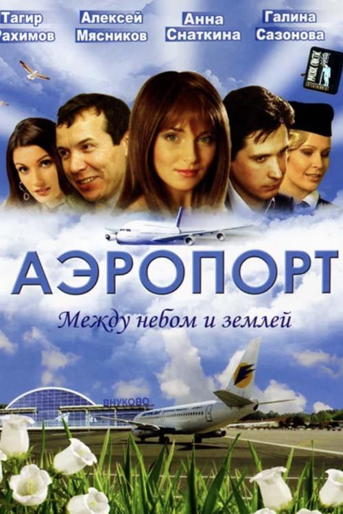 Аэропорт