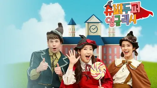 슈퍼두퍼 잉글리시