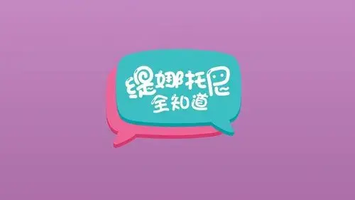 缇娜托尼全知道