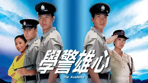 學警雄心