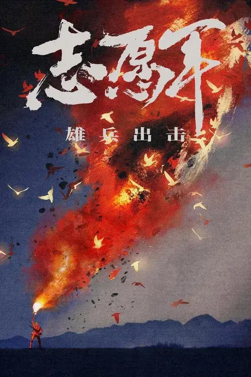 志愿军：雄兵出击