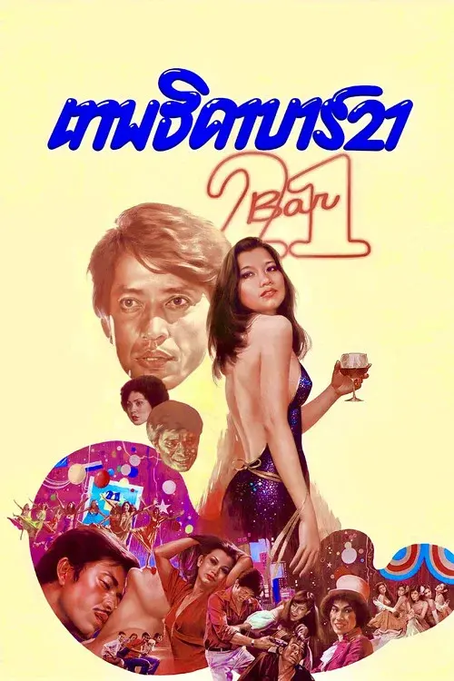เทพธิดา บาร์ 21