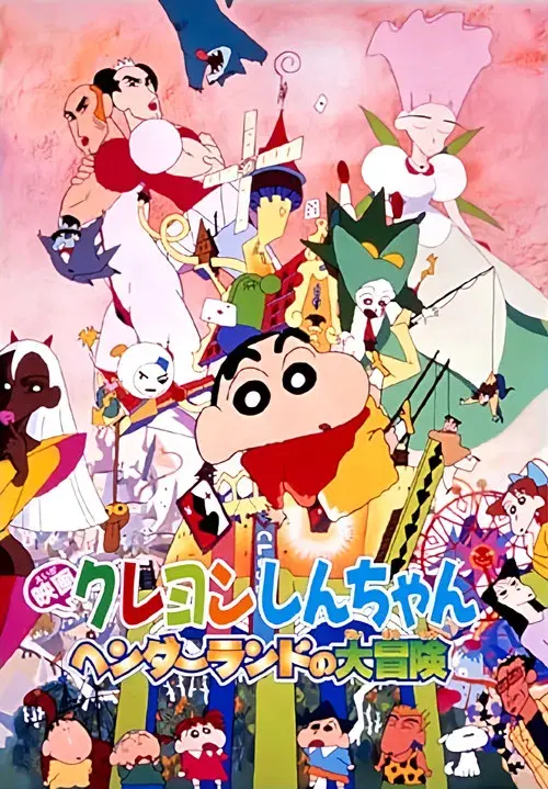 クレヨンしんちゃん ヘンダーランドの大冒険