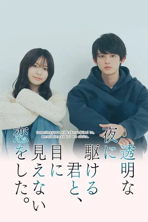 透明な夜に駆ける君と、目に見えない恋をした。