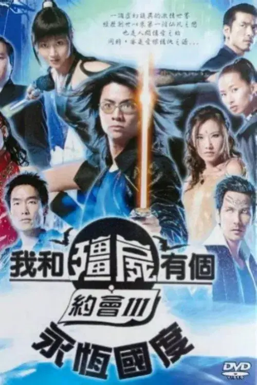 我和殭屍有個約會3：永恆國度