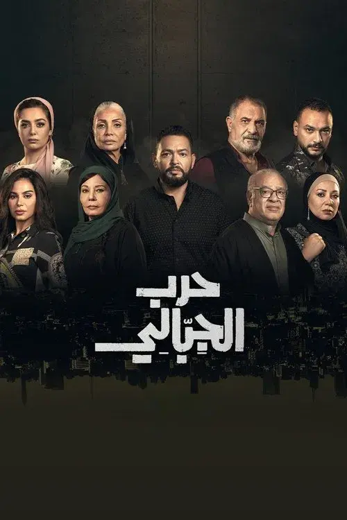 حرب الجبالي