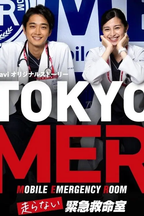 TOKYO MER～走らない緊急救命室