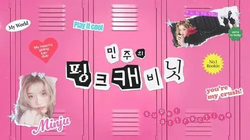 민주의 핑크 캐비닛