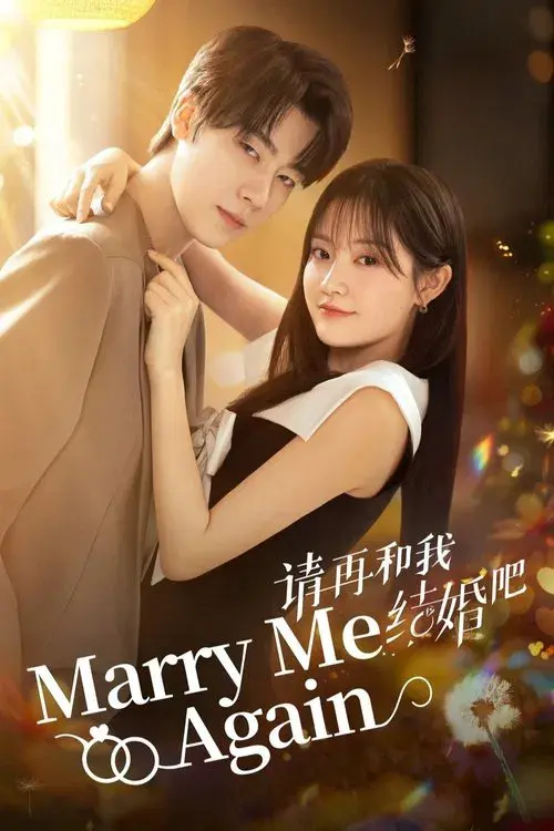 请再和我结婚吧