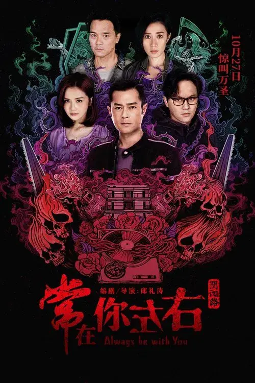 常在你左右