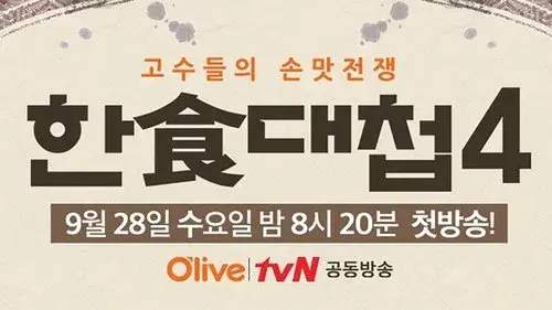 한식대첩