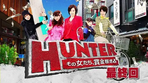 HUNTER ～その女たち、賞金稼ぎ～