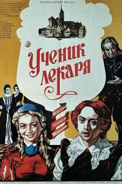 Ученик лекаря