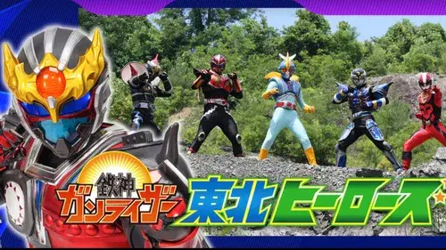 鉄神ガンライザー東北ヒーローズ