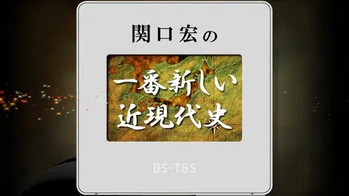 関口宏の一番新しい近現代史