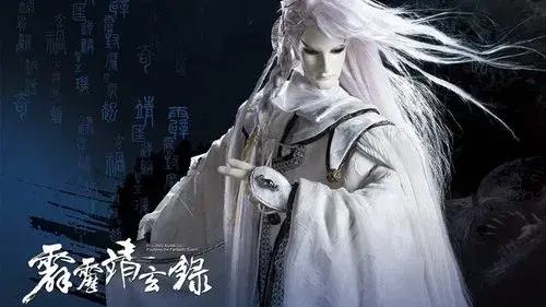 霹雳靖玄录