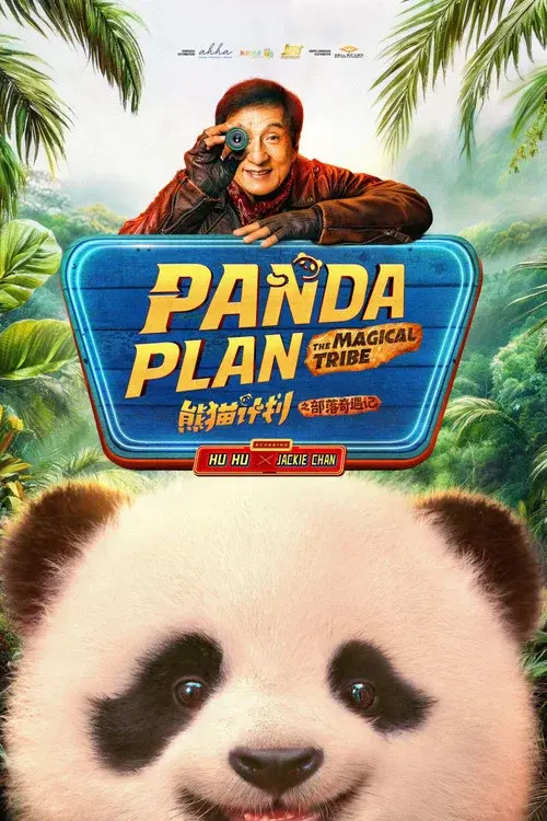 熊猫计划之部落奇遇记