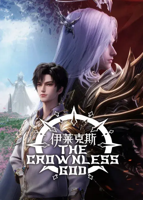 神印王座剧场版：伊莱克斯传奇