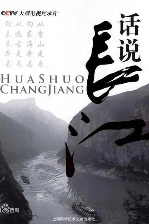 话说长江