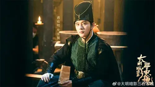 大明暗影三百忠魂