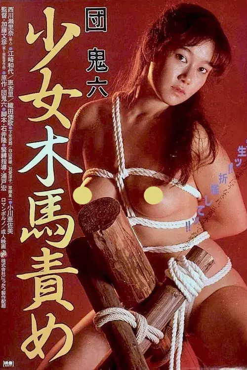 団鬼六　少女木馬責め