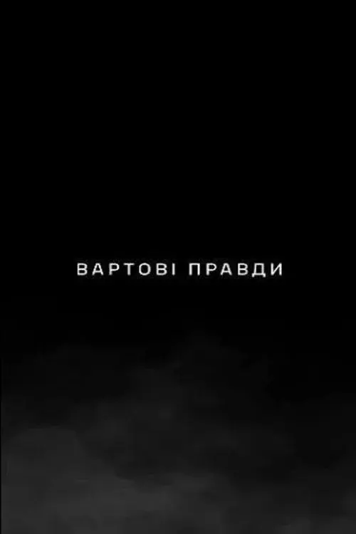 Вартові правди