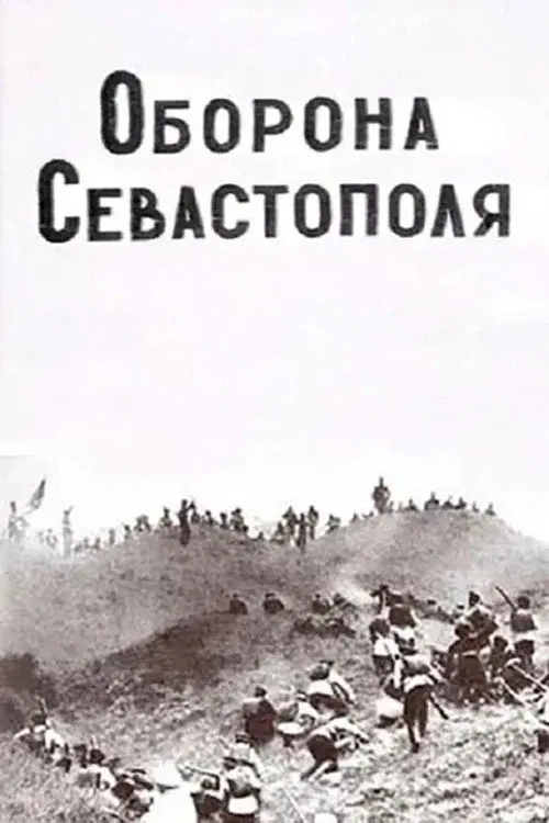 Оборона Севастополя